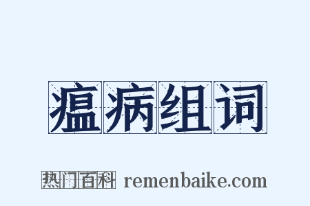瘟病组词是什么意思的图片